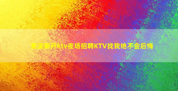 贵溪新开ktv夜场招聘KTV找我绝不会后悔